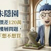 陶朱隱園再爆7.5億成交！3樓戶每坪242萬「打8折」入手　頂級豪宅價格鬆動？
