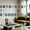 房子掛著不賣＝有價值？別鬧了，那只是「自我感覺良好」