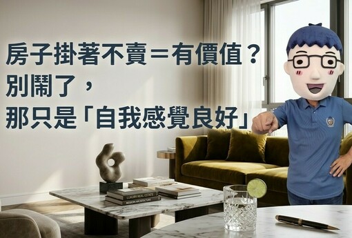 房子掛著不賣＝有價值？別鬧了，那只是「自我感覺良好」
