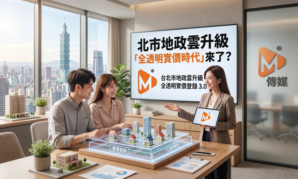 北市地政雲升級「全透明實價時代」來了？房價結構恐被直接攤開重算