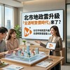 北市地政雲升級「全透明實價時代」來了？房價結構恐被直接攤開重算