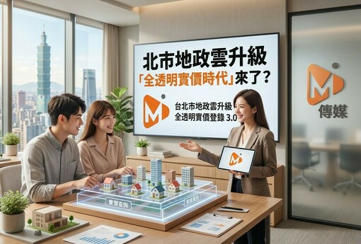 北市地政雲升級「全透明實價時代」來了？房價結構恐被直接攤開重算
