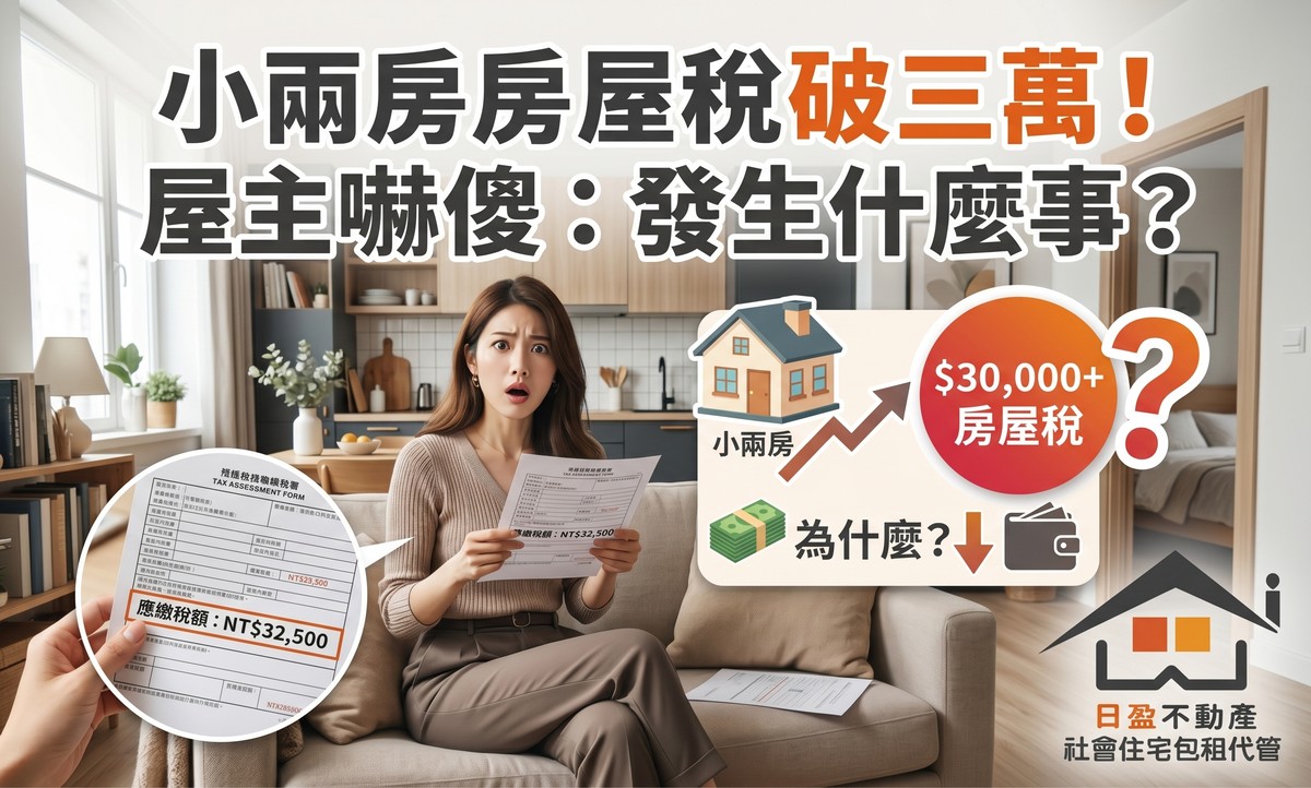 小兩房房屋稅破三萬！屋主嚇傻：發生什麼事？小編：沒遷戶籍、沒申請公益出租人，怪誰？