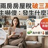 小兩房房屋稅破三萬!屋主嚇傻:發生什麼事?小編:沒遷戶籍、沒申請公益出租人,怪誰?