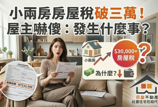 小兩房房屋稅破三萬！屋主嚇傻：發生什麼事？小編：沒遷戶籍、沒申請公益出租人，怪誰？