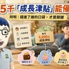月發5千「成長津貼」能催生?阿明:錢進了誰的口袋,才是關鍵