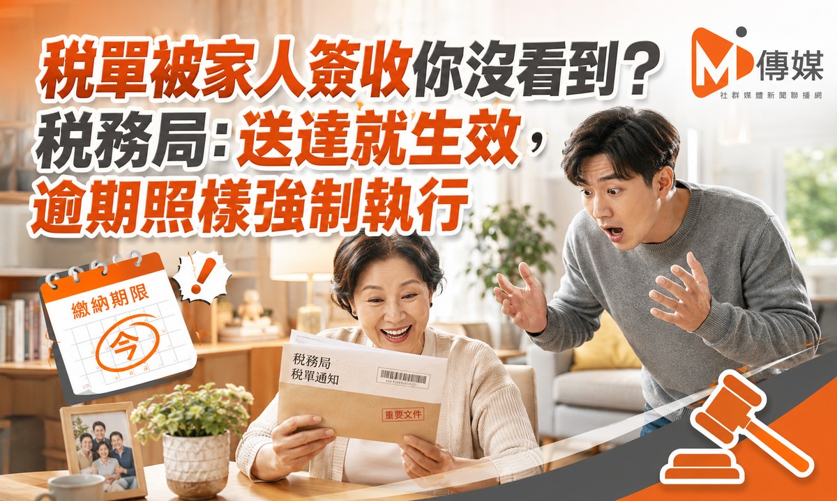 稅單被家人簽收你沒看到？稅務局：送達就生效，逾期照樣強制執行