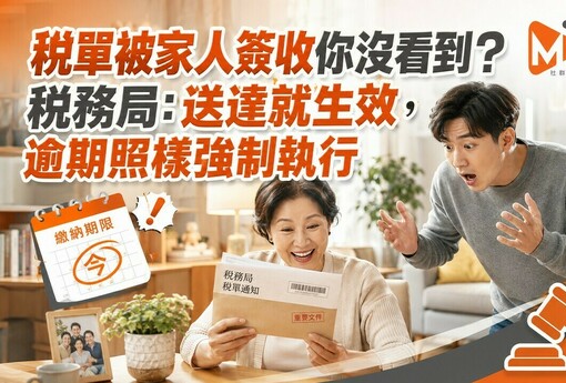 稅單被家人簽收你沒看到？稅務局：送達就生效，逾期照樣強制執行