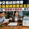 房仲交易糾紛頻傳　成交後服務斷層成主因　專家拋「服務費分兩段收」解方