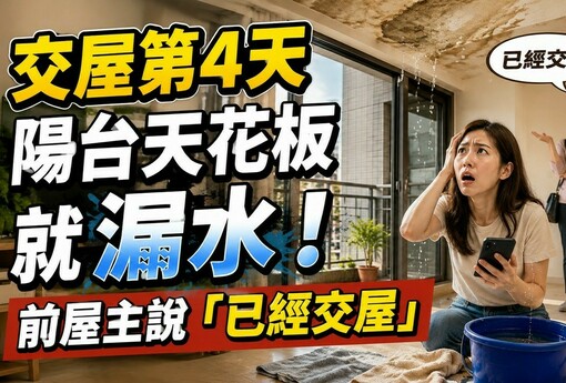 交屋第4天陽台天花板就漏水！前屋主說「已經交屋」就沒事？專家：沒那麼簡單