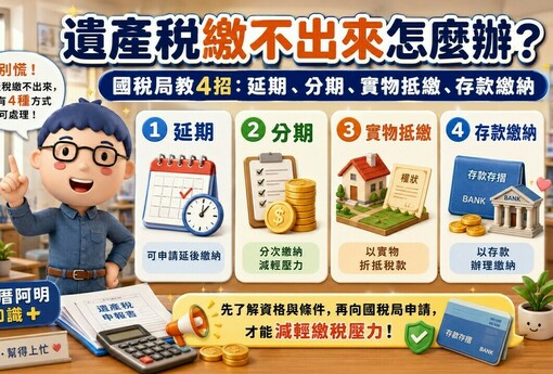 遺產稅繳不出來怎麼辦？國稅局教4招：延期、分期、實物抵繳、存款繳納