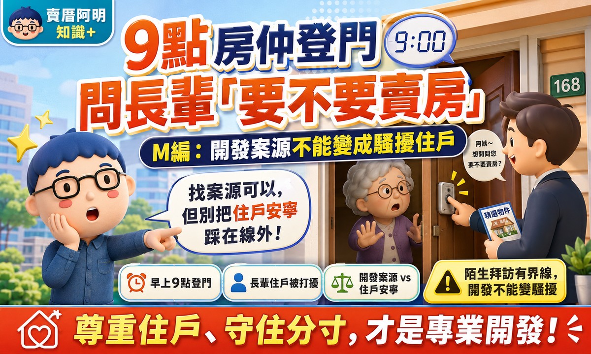 晚上9點房仲登門問長輩「要不要賣房」?M編:開發案源別變騷擾住戶