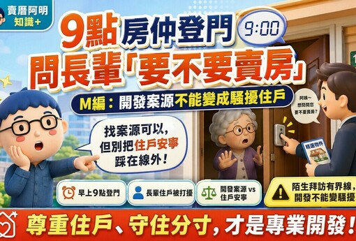 晚上9點房仲登門問長輩「要不要賣房」？M編：開發案源別變騷擾住戶