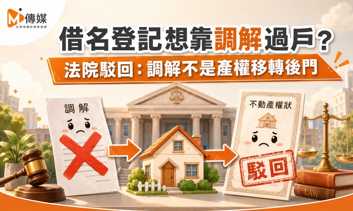 借名登記想靠調解過戶？法院駁回：調解不是產權移轉後門