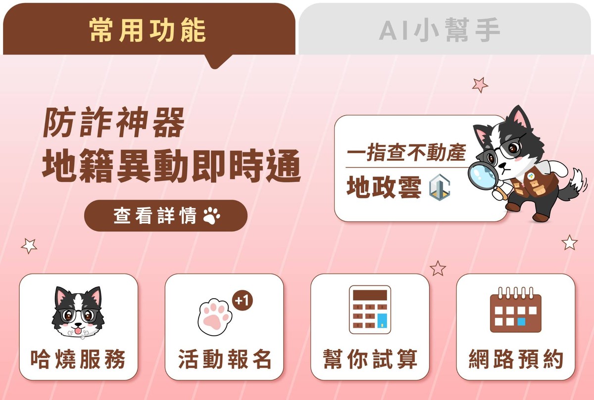 地政服務24小時不打烊！「台北地政」LINE官方帳號上線 AI幫你抓預售屋合約陷阱