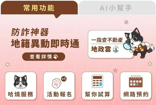 地政服務24小時不打烊！「台北地政」LINE官方帳號上線 AI幫你抓預售屋合約陷阱