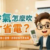 夏天吹冷氣怕電費爆表？小編6招教你涼得剛剛好、荷包不淌血