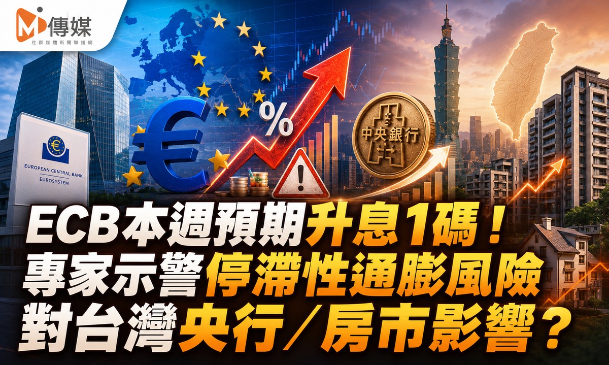 ECB本週預期升息1碼！專家示警停滯性通膨風險 對台灣央行有何影響？