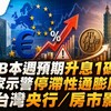 ECB本週預期升息1碼！專家示警停滯性通膨風險 對台灣央行有何影響？