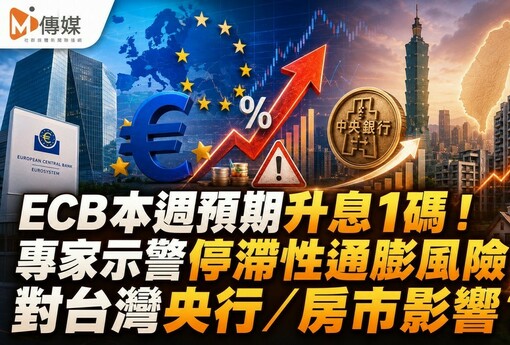 ECB本週預期升息1碼！專家示警停滯性通膨風險 對台灣央行有何影響？