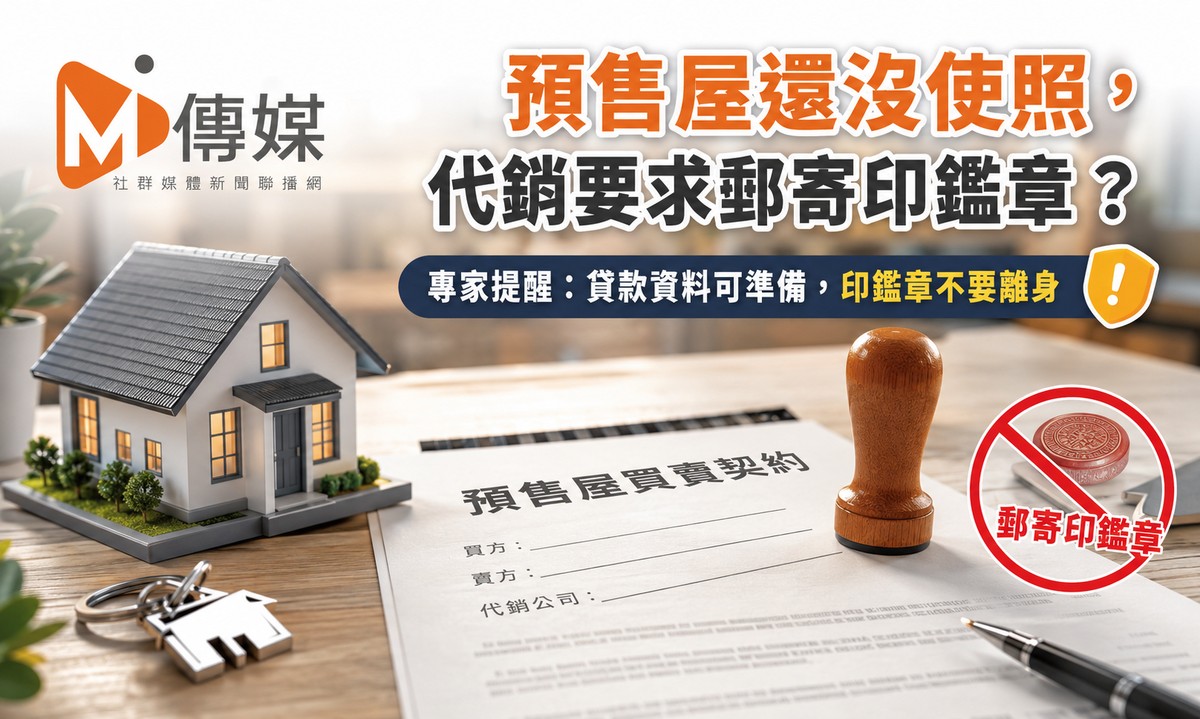 預售屋還沒使照，代銷要求郵寄印鑑章？專家提醒：貸款資料可準備，印鑑章不要離身