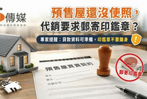 預售屋還沒使照，代銷要求郵寄印鑑章？專家提醒：貸款資料可準備，印鑑章不要離身