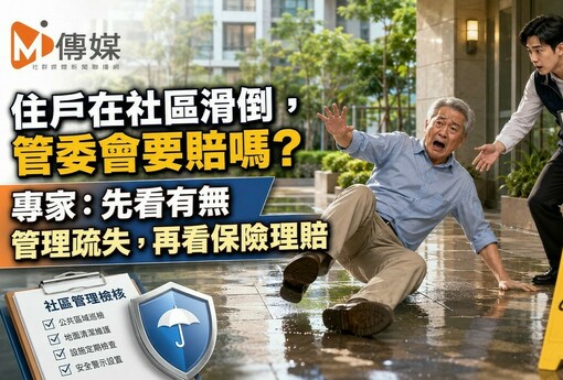 住戶在社區滑倒，管委會要賠嗎？專家：先看有無管理疏失，再看保險理賠