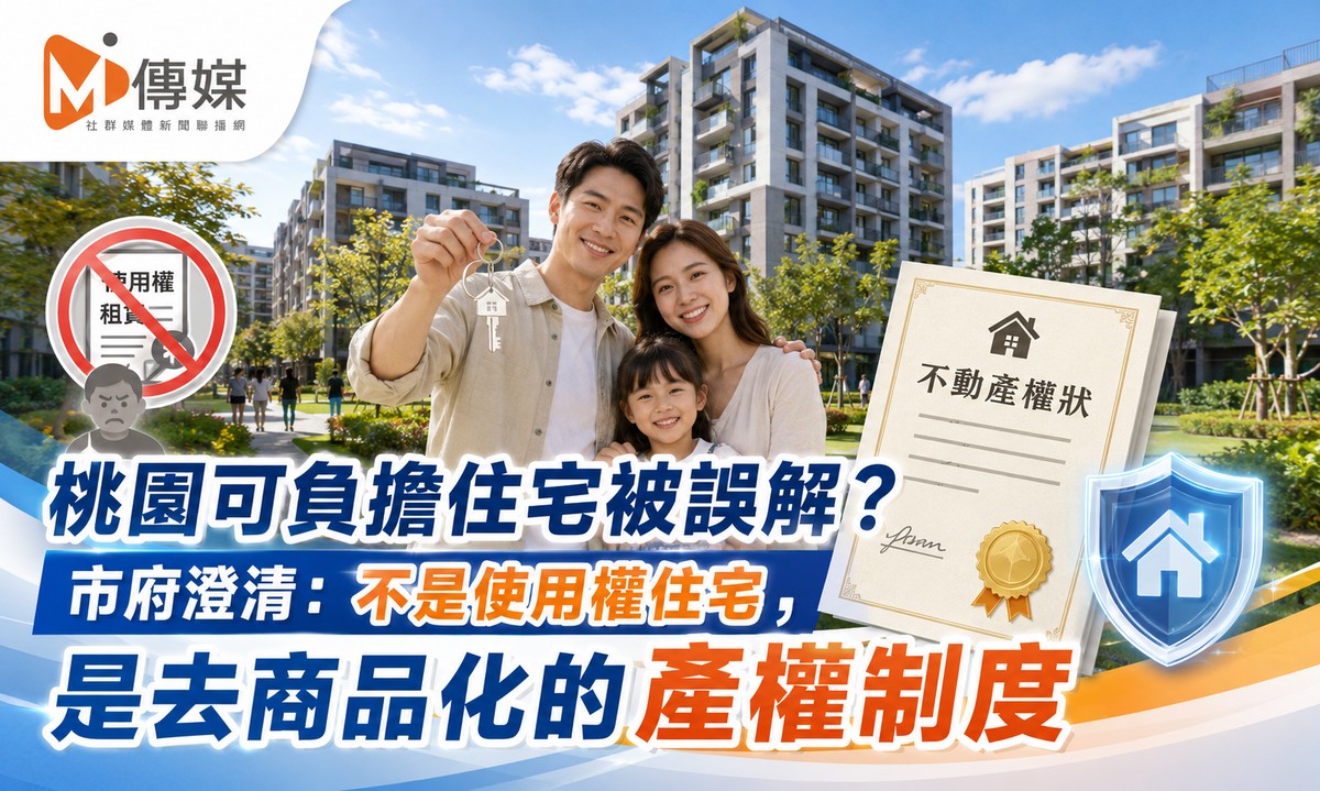 桃園可負擔住宅被誤解？市府澄清：不是使用權住宅，是去商品化的產權制度