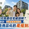 桃園可負擔住宅被誤解？市府澄清：不是使用權住宅，是去商品化的產權制度