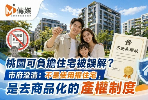 桃園可負擔住宅被誤解？市府澄清：不是使用權住宅，是去商品化的產權制度