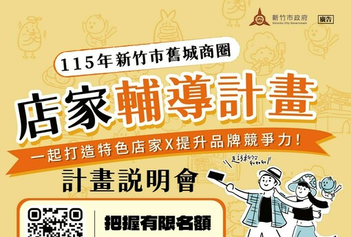 新竹舊城商圈再造！市府徵選15家潛力店家 6/15說明會開跑