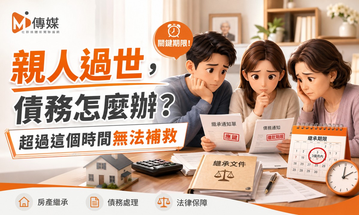 親人過世，債務怎麼辦？拋棄繼承指南：3個月內聲請，錯過時效無法補救