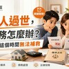 親人過世，債務怎麼辦？拋棄繼承指南：3個月內聲請，錯過時效無法補救