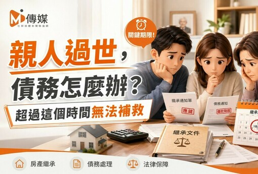 親人過世，債務怎麼辦？拋棄繼承指南：3個月內聲請，錯過時效無法補救