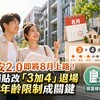新青安2.0 即將上路！利息補貼改「3加4」退場　排富、年齡限制成關鍵