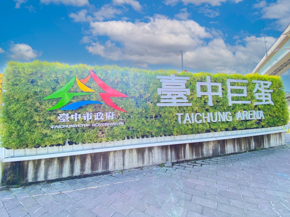 台中超巨蛋BOT再下一城！台壽砸近600億打造運動產業園區　水湳房市能級再升級