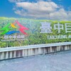 台中超巨蛋BOT再下一城！台壽砸近600億打造運動產業園區　水湳房市能級再升級
