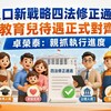 人口新戰略四法修正通過！軍公教育兒待遇正式對齊勞工 卓榮泰：親抓執行進度