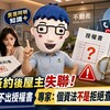 買房簽約後屋主失聯！代理人補不出授權書　專家：個資法不是拒絕查驗的理由
