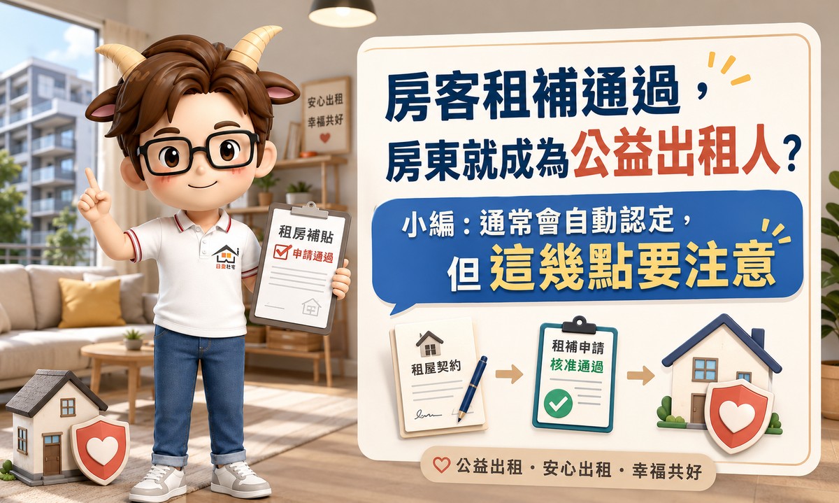 房客租補通過，房東就成為公益出租人？小編：通常會自動認定，但這幾點要注意