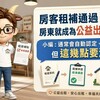 房客租補通過，房東就成為公益出租人？小編：通常會自動認定，但這幾點要注意