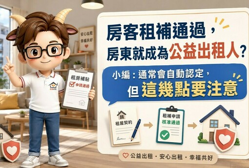 房客租補通過，房東就成為公益出租人？小編：通常會自動認定，但這幾點要注意