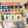 租屋先別急著付錢！日盈小編：先查「人、權、錢」，比看房更重要