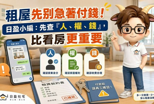 租屋先別急著付錢！日盈小編：先查「人、權、錢」，比看房更重要