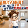租屋照片是AI裝潢!小編:可以做示意,但不能把想像圖當成現況照