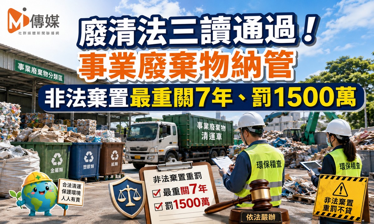廢清法三讀通過！事業廢棄物納管 非法棄置最重關7年、罰1500萬