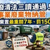 廢清法三讀通過！事業廢棄物納管 非法棄置最重關7年、罰1500萬