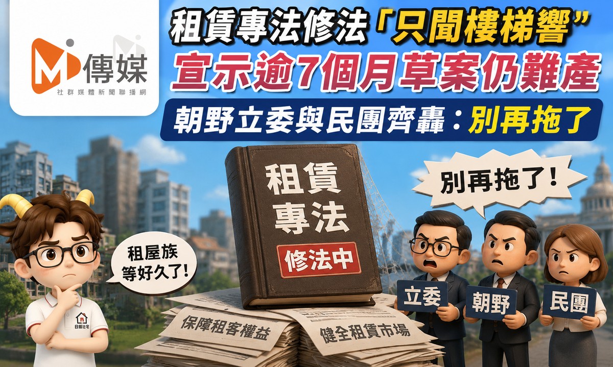 租賃專法修法「只聞樓梯響」 宣示逾7個月草案仍難產 朝野立委與民團齊轟：別再拖了