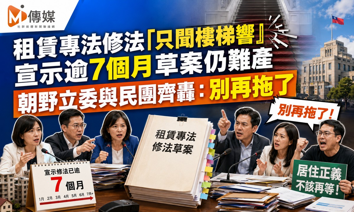 租賃專法修法「只聞樓梯響」 宣示逾7個月草案仍難產 朝野立委與民團齊轟：別再拖了