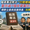 租賃專法修法「只聞樓梯響」 宣示逾7個月草案仍難產 朝野立委與民團齊轟：別再拖了